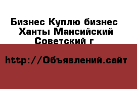 Бизнес Куплю бизнес. Ханты-Мансийский,Советский г.